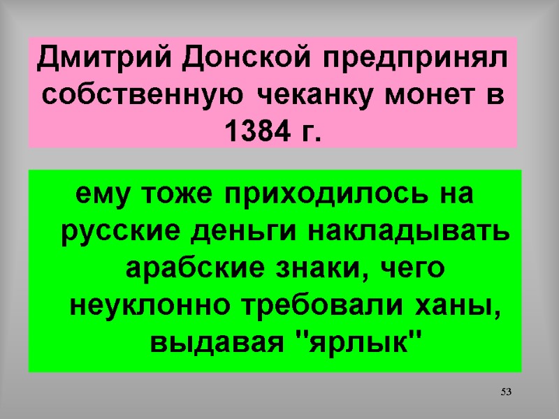 53 Дмитрий Донской предпринял собственную чеканку монет в 1384 г.  ему тоже приходилось
